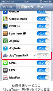 位置情報サービスの「JogTeam PHR」をオフに設定