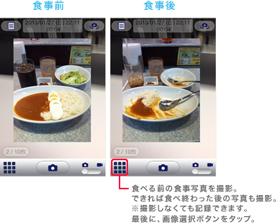 食べる前の食事写真を撮影。できれば食べ終わった後の写真も撮影。※撮影しなくても記録できます。最後に、画像選択ボタンをタップ。